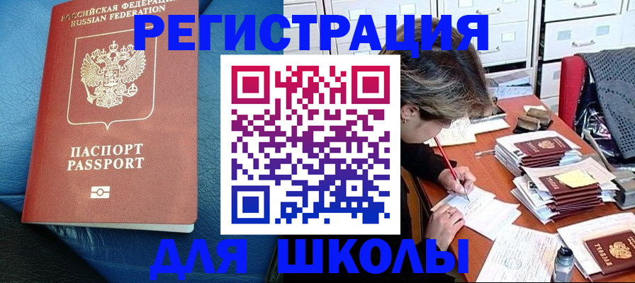 прописка для школы в Дорогобуже
